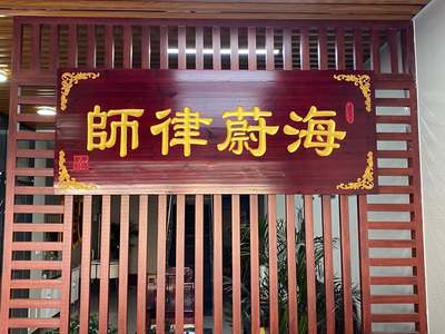 济南提供专利律师咨询服务_法律服务-山东海蔚律师事务所